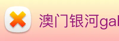 澳门银河galaxy logo